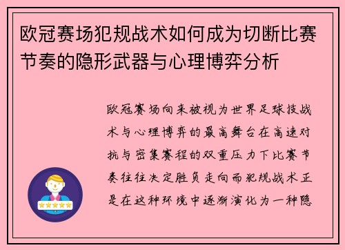 欧冠赛场犯规战术如何成为切断比赛节奏的隐形武器与心理博弈分析 欧冠赛场犯规战术如何成为切断比赛节奏的隐形武器与心理博弈分析
