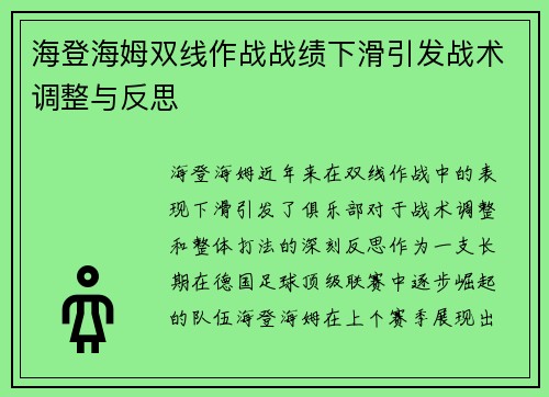 海登海姆双线作战战绩下滑引发战术调整与反思