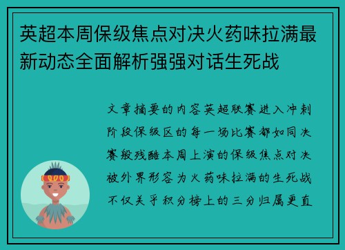 英超本周保级焦点对决火药味拉满最新动态全面解析强强对话生死战