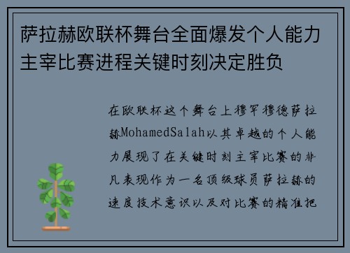 萨拉赫欧联杯舞台全面爆发个人能力主宰比赛进程关键时刻决定胜负
