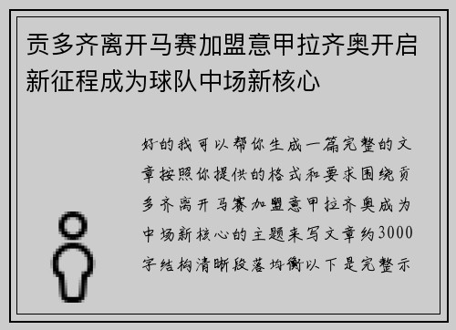 贡多齐离开马赛加盟意甲拉齐奥开启新征程成为球队中场新核心