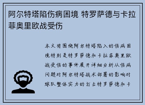 阿尔特塔陷伤病困境 特罗萨德与卡拉菲奥里欧战受伤