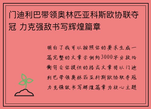 门迪利巴带领奥林匹亚科斯欧协联夺冠 力克强敌书写辉煌篇章