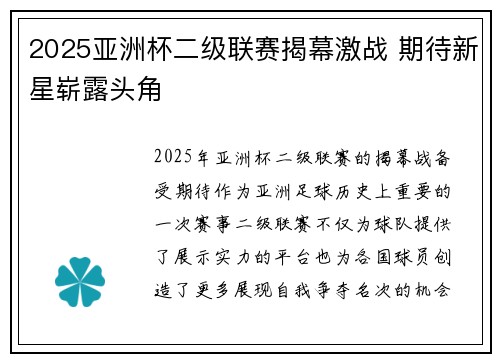 2025亚洲杯二级联赛揭幕激战 期待新星崭露头角