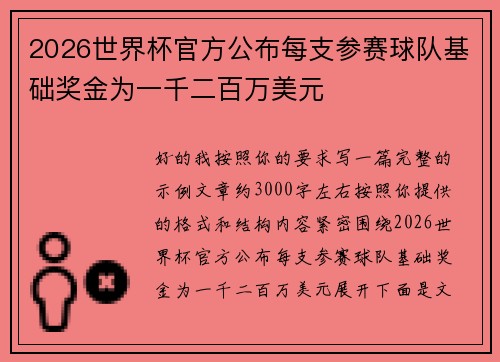 2026世界杯官方公布每支参赛球队基础奖金为一千二百万美元