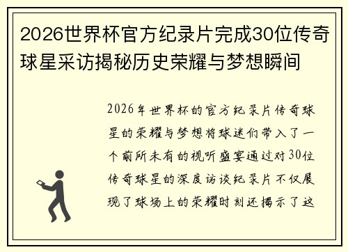 2026世界杯官方纪录片完成30位传奇球星采访揭秘历史荣耀与梦想瞬间