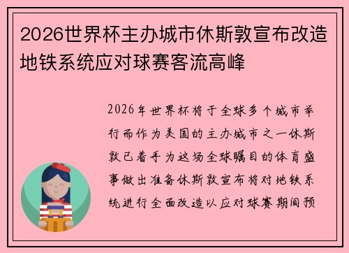 2026世界杯主办城市休斯敦宣布改造地铁系统应对球赛客流高峰