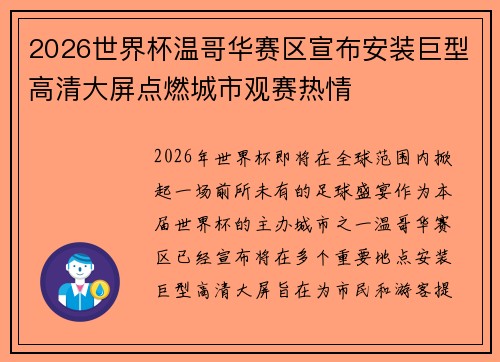 2026世界杯温哥华赛区宣布安装巨型高清大屏点燃城市观赛热情
