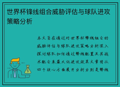 世界杯锋线组合威胁评估与球队进攻策略分析 世界杯锋线组合威胁评估与球队进攻策略分析
