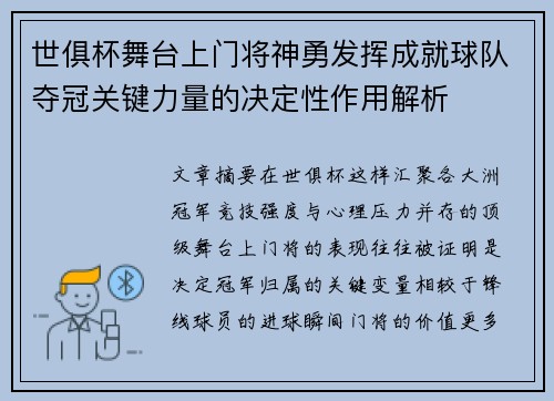 世俱杯舞台上门将神勇发挥成就球队夺冠关键力量的决定性作用解析 世俱杯舞台上门将神勇发挥成就球队夺冠关键力量的决定性作用解析