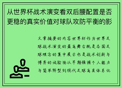从世界杯战术演变看双后腰配置是否更稳的真实价值对球队攻防平衡的影响分析 从世界杯战术演变看双后腰配置是否更稳的真实价值对球队攻防平衡的影响分析