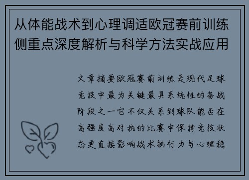 从体能战术到心理调适欧冠赛前训练侧重点深度解析与科学方法实战应用 从体能战术到心理调适欧冠赛前训练侧重点深度解析与科学方法实战应用
