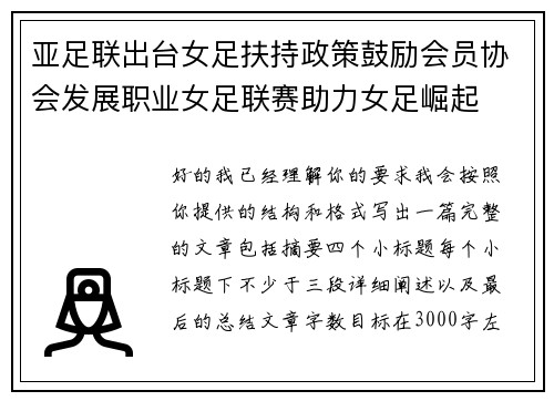 亚足联出台女足扶持政策鼓励会员协会发展职业女足联赛助力女足崛起 亚足联出台女足扶持政策鼓励会员协会发展职业女足联赛助力女足崛起