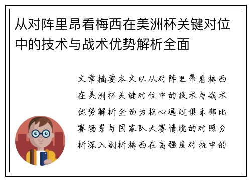 从对阵里昂看梅西在美洲杯关键对位中的技术与战术优势解析全面 从对阵里昂看梅西在美洲杯关键对位中的技术与战术优势解析全面