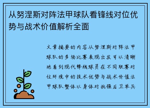 从努涅斯对阵法甲球队看锋线对位优势与战术价值解析全面 从努涅斯对阵法甲球队看锋线对位优势与战术价值解析全面