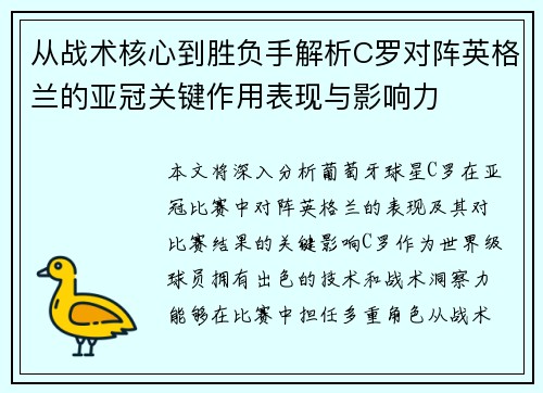 从战术核心到胜负手解析C罗对阵英格兰的亚冠关键作用表现与影响力 从战术核心到胜负手解析C罗对阵英格兰的亚冠关键作用表现与影响力