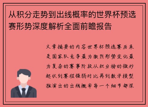 从积分走势到出线概率的世界杯预选赛形势深度解析全面前瞻报告 从积分走势到出线概率的世界杯预选赛形势深度解析全面前瞻报告
