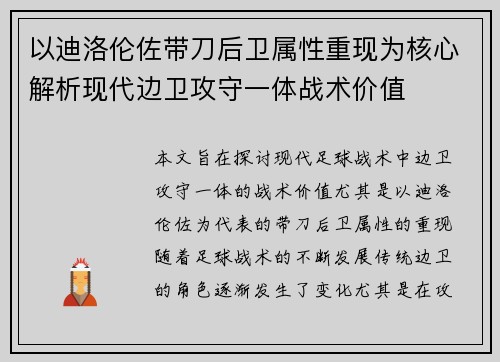 以迪洛伦佐带刀后卫属性重现为核心解析现代边卫攻守一体战术价值 以迪洛伦佐带刀后卫属性重现为核心解析现代边卫攻守一体战术价值