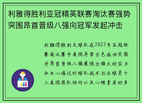 利雅得胜利亚冠精英联赛淘汰赛强势突围昂首晋级八强向冠军发起冲击