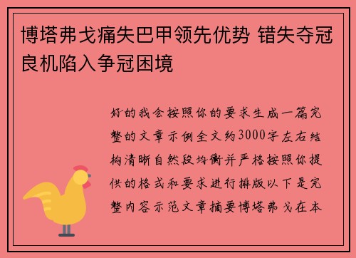 博塔弗戈痛失巴甲领先优势 错失夺冠良机陷入争冠困境