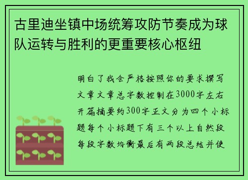 古里迪坐镇中场统筹攻防节奏成为球队运转与胜利的更重要核心枢纽