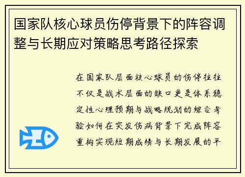 国家队核心球员伤停背景下的阵容调整与长期应对策略思考路径探索 国家队核心球员伤停背景下的阵容调整与长期应对策略思考路径探索