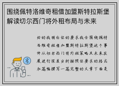 围绕佩特洛维奇租借加盟斯特拉斯堡解读切尔西门将外租布局与未来