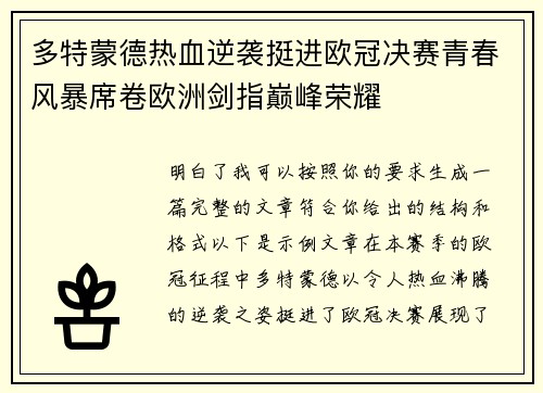 多特蒙德热血逆袭挺进欧冠决赛青春风暴席卷欧洲剑指巅峰荣耀 多特蒙德热血逆袭挺进欧冠决赛青春风暴席卷欧洲剑指巅峰荣耀