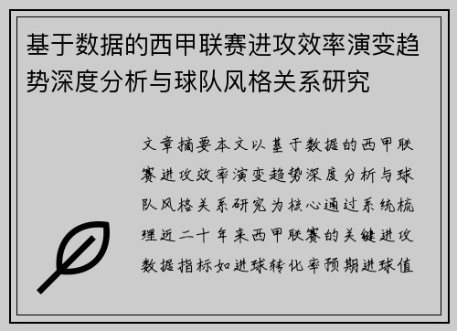 基于数据的西甲联赛进攻效率演变趋势深度分析与球队风格关系研究 基于数据的西甲联赛进攻效率演变趋势深度分析与球队风格关系研究