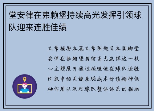堂安律在弗赖堡持续高光发挥引领球队迎来连胜佳绩 堂安律在弗赖堡持续高光发挥引领球队迎来连胜佳绩