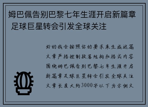 姆巴佩告别巴黎七年生涯开启新篇章 足球巨星转会引发全球关注 姆巴佩告别巴黎七年生涯开启新篇章 足球巨星转会引发全球关注