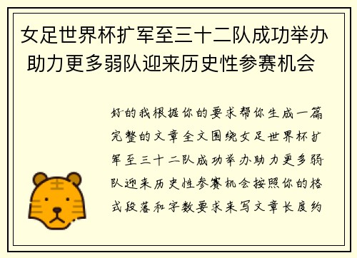女足世界杯扩军至三十二队成功举办 助力更多弱队迎来历史性参赛机会 女足世界杯扩军至三十二队成功举办 助力更多弱队迎来历史性参赛机会