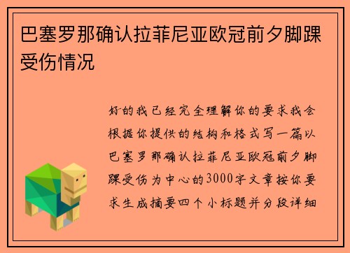 巴塞罗那确认拉菲尼亚欧冠前夕脚踝受伤情况