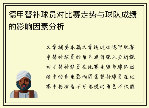 德甲替补球员对比赛走势与球队成绩的影响因素分析 德甲替补球员对比赛走势与球队成绩的影响因素分析