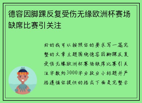 德容因脚踝反复受伤无缘欧洲杯赛场缺席比赛引关注