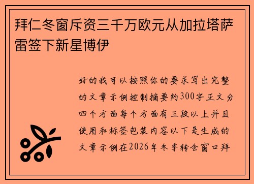 拜仁冬窗斥资三千万欧元从加拉塔萨雷签下新星博伊