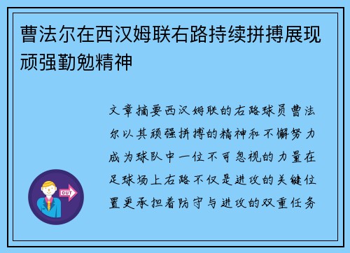 曹法尔在西汉姆联右路持续拼搏展现顽强勤勉精神