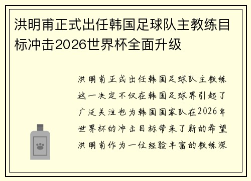 洪明甫正式出任韩国足球队主教练目标冲击2026世界杯全面升级