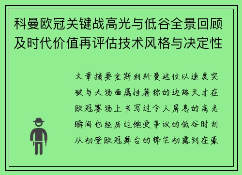 科曼欧冠关键战高光与低谷全景回顾及时代价值再评估技术风格与决定性瞬间