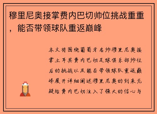 穆里尼奥接掌费内巴切帅位挑战重重,能否带领球队重返巅峰 穆里尼奥接掌费内巴切帅位挑战重重,能否带领球队重返巅峰