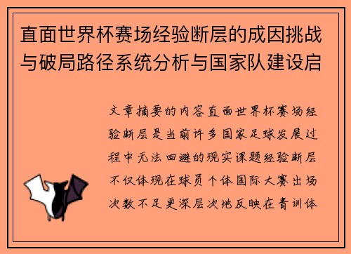 直面世界杯赛场经验断层的成因挑战与破局路径系统分析与国家队建设启示 直面世界杯赛场经验断层的成因挑战与破局路径系统分析与国家队建设启示