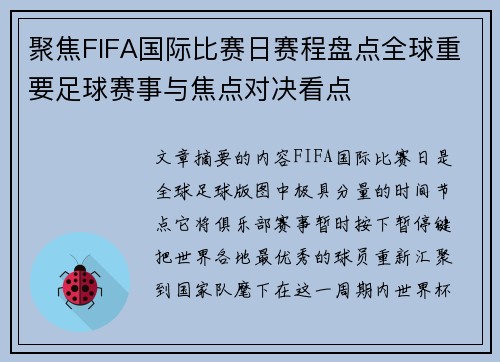 聚焦FIFA国际比赛日赛程盘点全球重要足球赛事与焦点对决看点 聚焦FIFA国际比赛日赛程盘点全球重要足球赛事与焦点对决看点