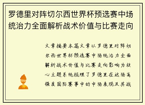 罗德里对阵切尔西世界杯预选赛中场统治力全面解析战术价值与比赛走向影响