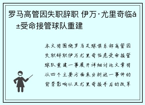 罗马高管因失职辞职 伊万·尤里奇临危受命接管球队重建