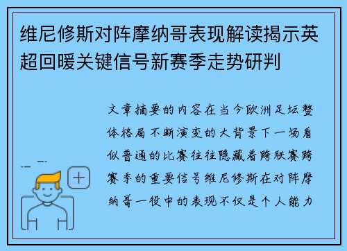 维尼修斯对阵摩纳哥表现解读揭示英超回暖关键信号新赛季走势研判