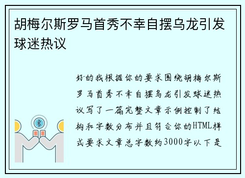 胡梅尔斯罗马首秀不幸自摆乌龙引发球迷热议 胡梅尔斯罗马首秀不幸自摆乌龙引发球迷热议