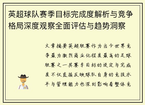 英超球队赛季目标完成度解析与竞争格局深度观察全面评估与趋势洞察 英超球队赛季目标完成度解析与竞争格局深度观察全面评估与趋势洞察