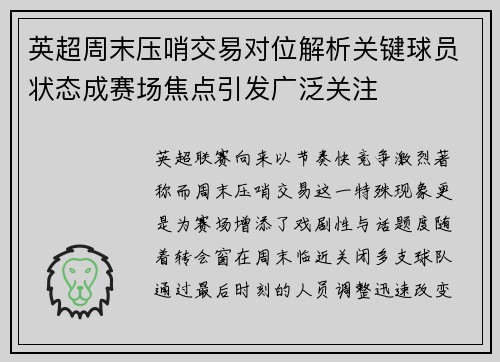 英超周末压哨交易对位解析关键球员状态成赛场焦点引发广泛关注
