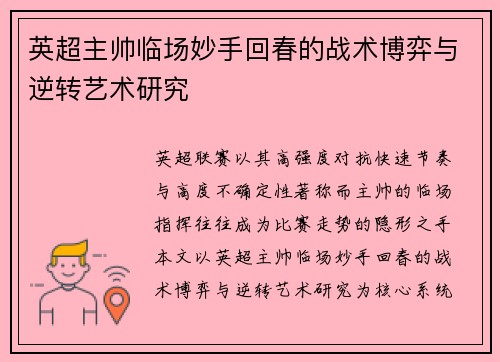 英超主帅临场妙手回春的战术博弈与逆转艺术研究