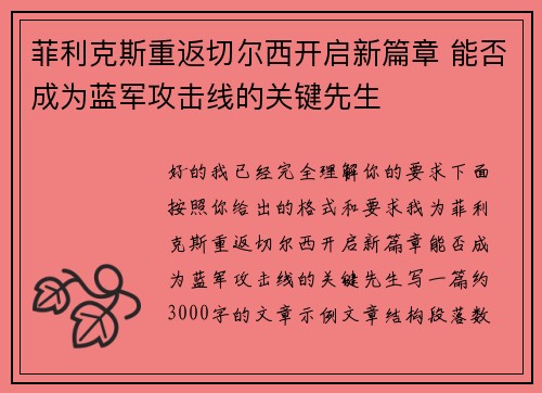菲利克斯重返切尔西开启新篇章 能否成为蓝军攻击线的关键先生